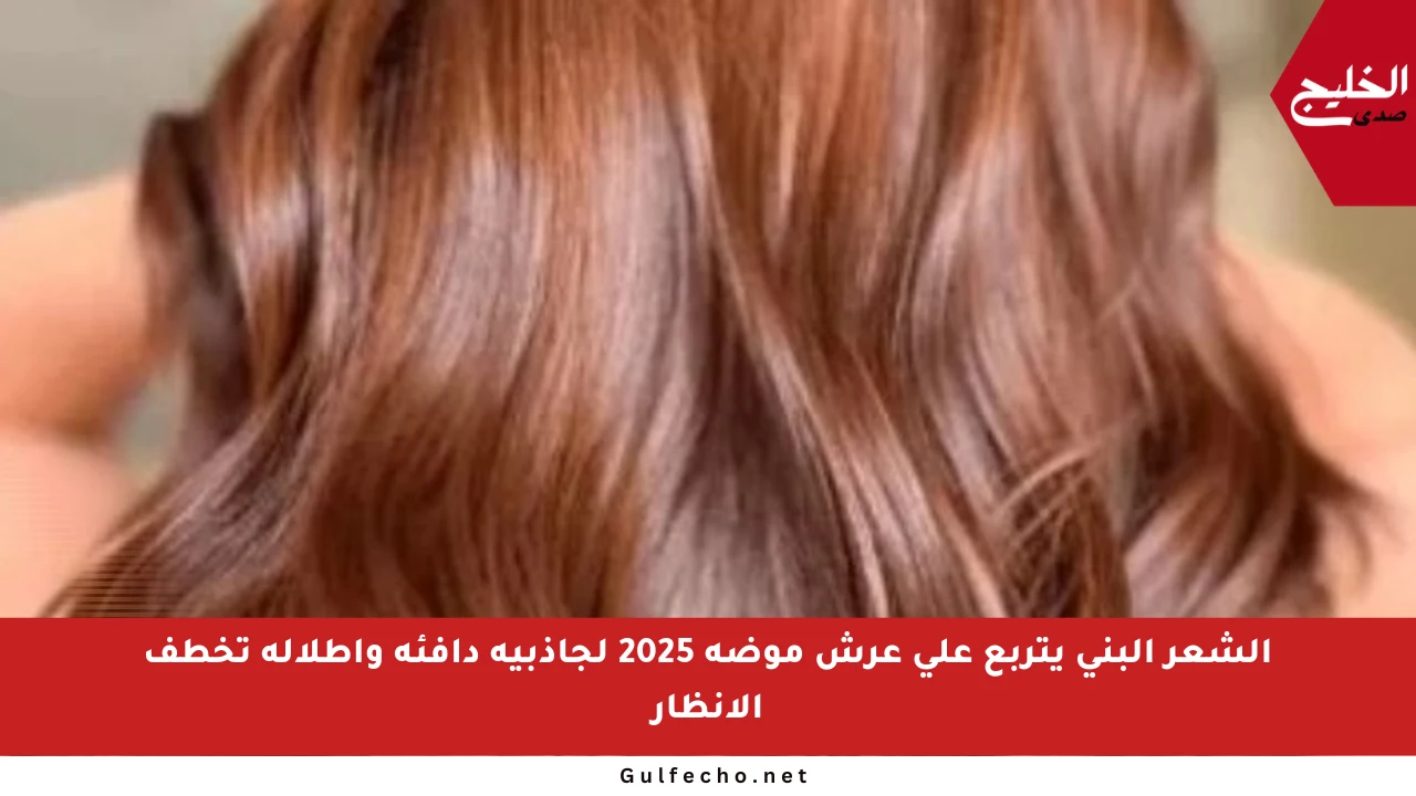 الشعر البني يتربع على عرش موضة 2025 لجاذبية دافئة وإطلالة تخطف الأنظار